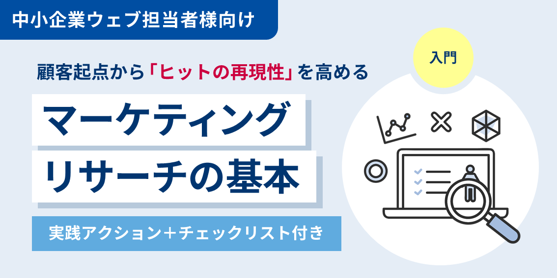 顧客起点から「ヒットの再現性」を高める“マーケティングリサーチの基本”