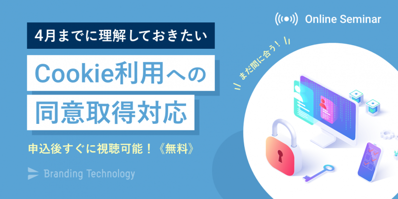 まだ間に合う！4月までに理解しておきたい『cookie利用への同意取得対応』