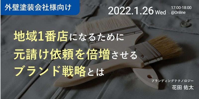 【外壁塗装会社様向け】地域1番店になるために元請け依頼を倍増させるブランド戦略とは_20220126