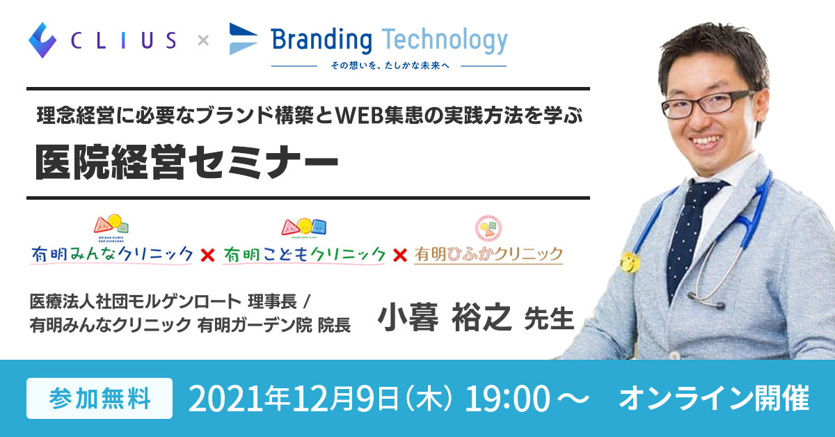 理念経営に必要なブランド構築とWEB集患の実践方法を学ぶ医院経営セミナー