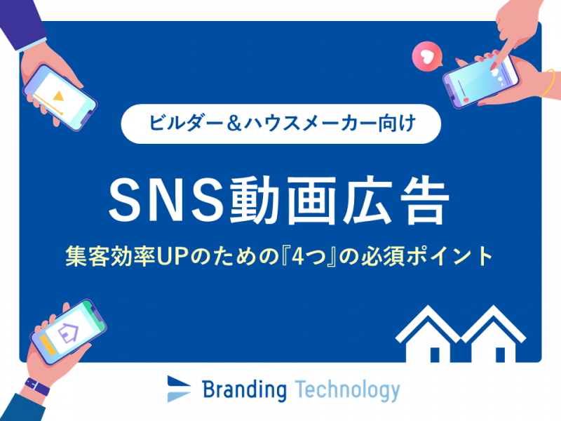 【ビルダー＆ハウスメーカー向け】SNS動画広告 集客効率UPのための4つの必須ポイント