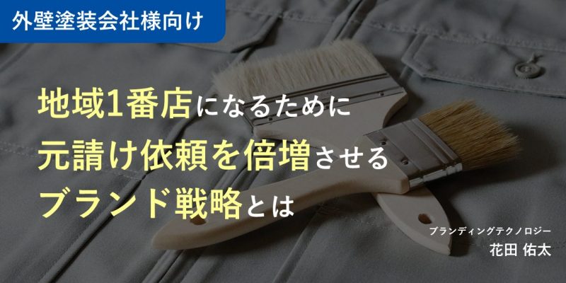 【外壁塗装会社様向け】地域1番店になるために元請け依頼を倍増させるブランド戦略とは