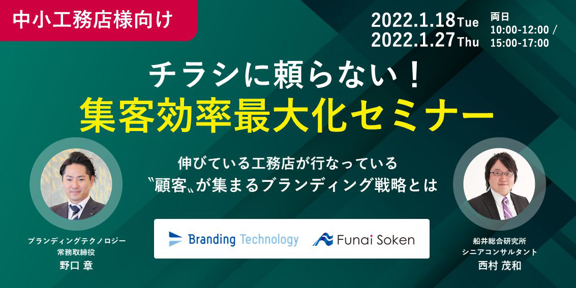 【中小工務店向け】チラシに頼らない!集客効率最大化セミナー/伸びている工務店が行なっている”顧客”が集まるブランディング戦略とは(船井総研共催)