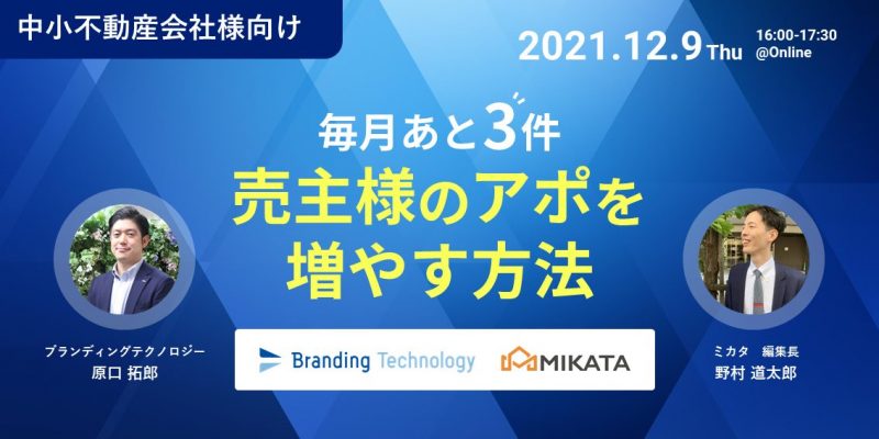 【中小不動産会社様向け】毎月あと3件売主様のアポを増やす方法