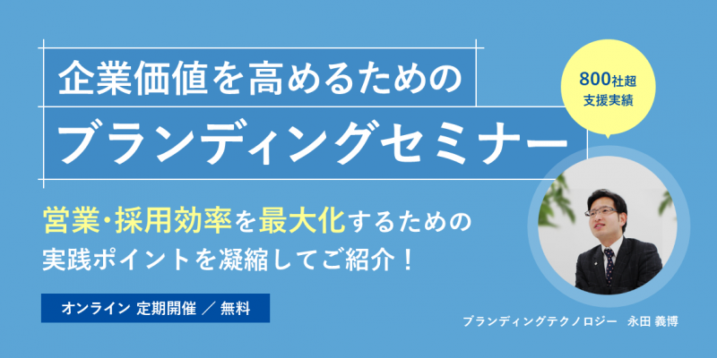 企業価値を高めるためのブランディングセミナー〜営業・採用効率を最大化するには〜