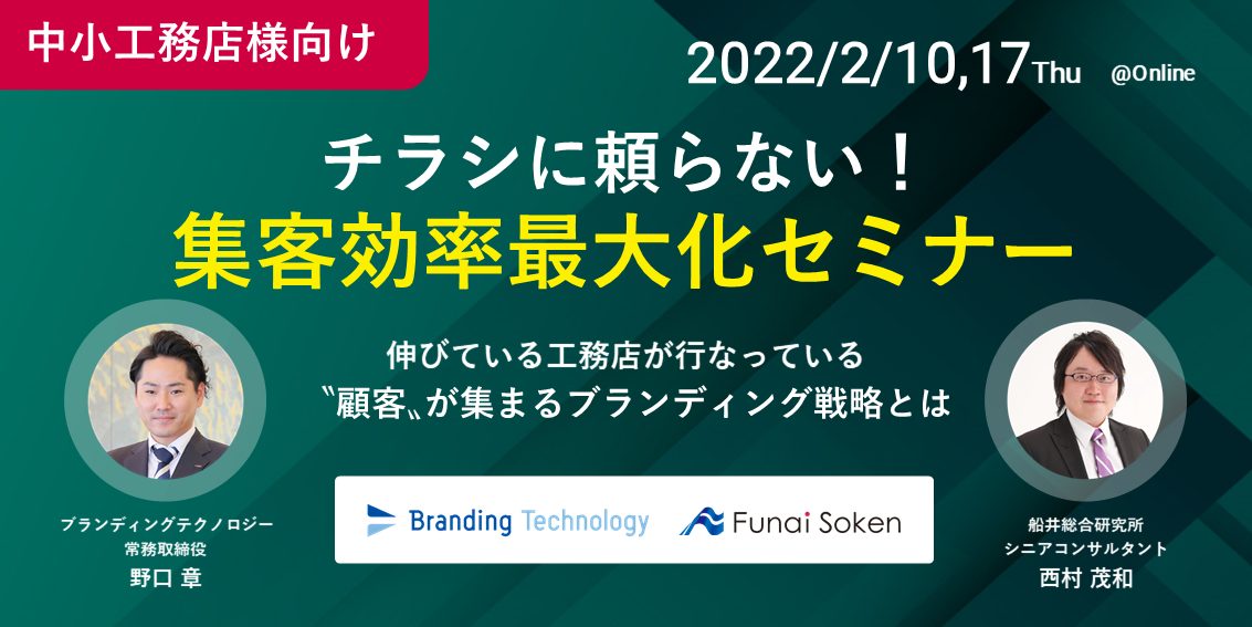 【中小工務店向け】チラシに頼らない！集客効率最大化セミナー／伸びている工務店が行なっている”顧客”が集まるブランディング戦略とは（船井総研共催）