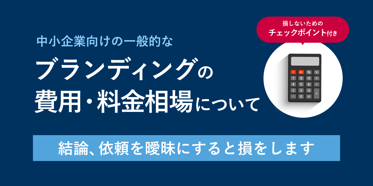 ブランディングのコンサルティング費用・料金相場について～結論、依頼