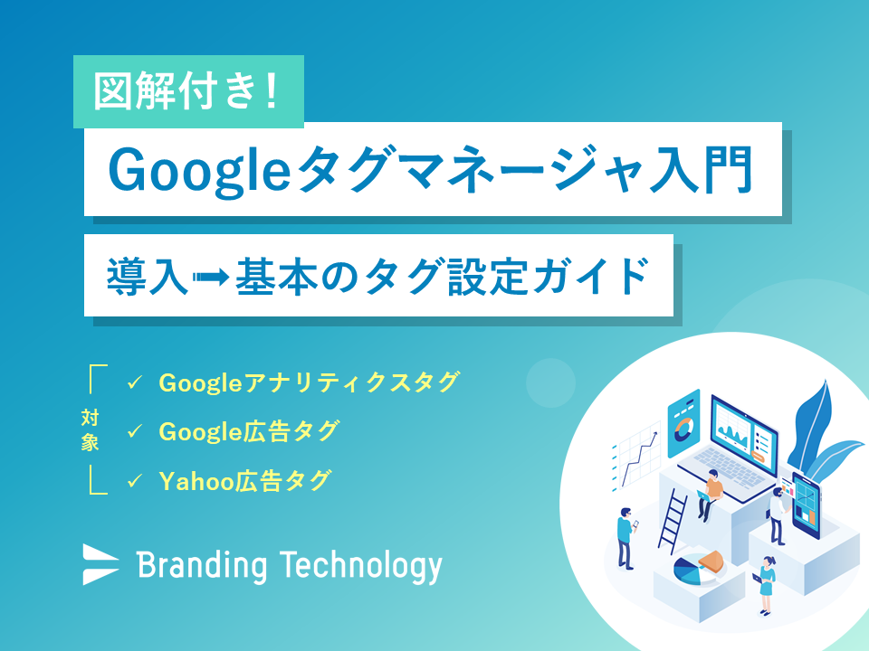 図解付き！Googleタグマネージャ入門 導入→基本のタグ設定ガイド