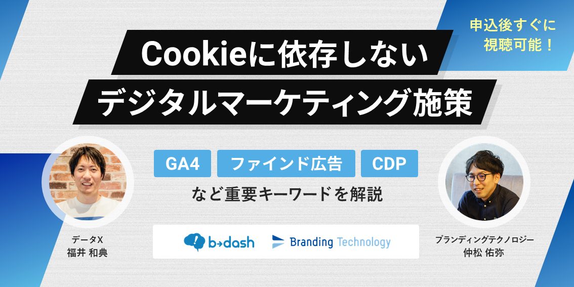 Cookieに依存しないデジタルマーケティング施策～『GA4』『ファインド広告』『CDP』など重要キーワードを解説～
