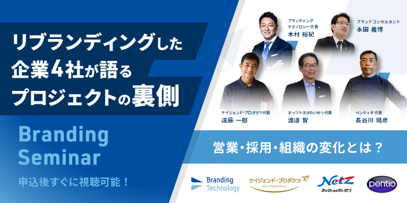 リブランディングした企業4社が語るプロジェクトの裏側～営業・採用・組織の変化～