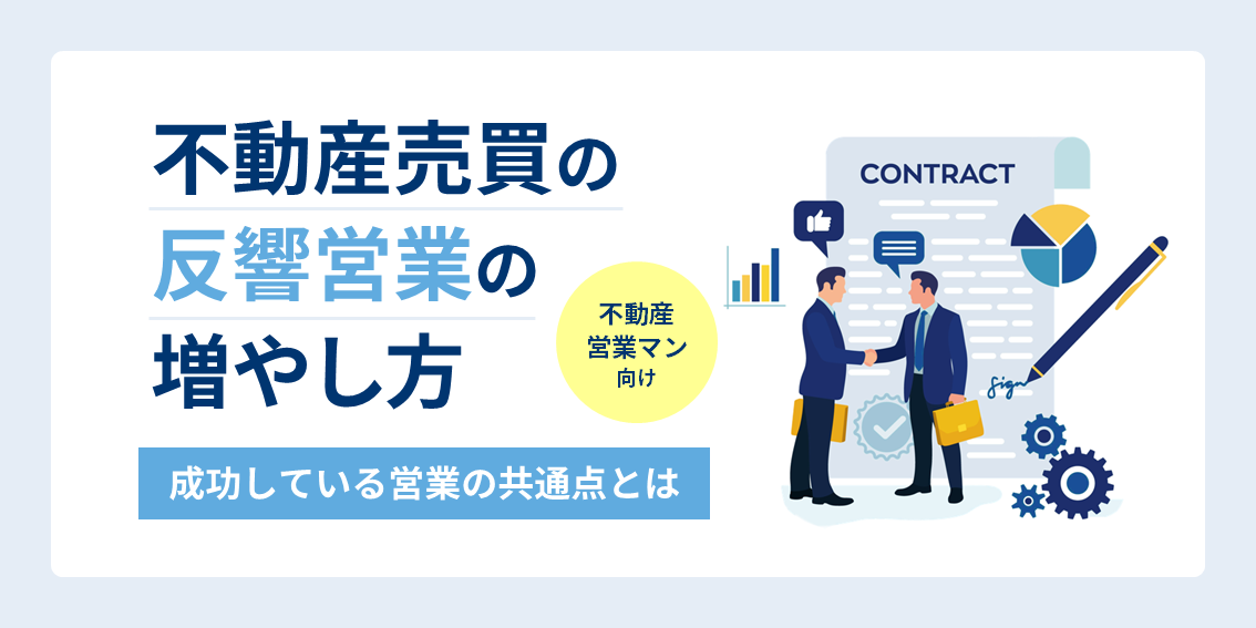 不動産売買の反響営業の増やし方～成功している営業の共通点～