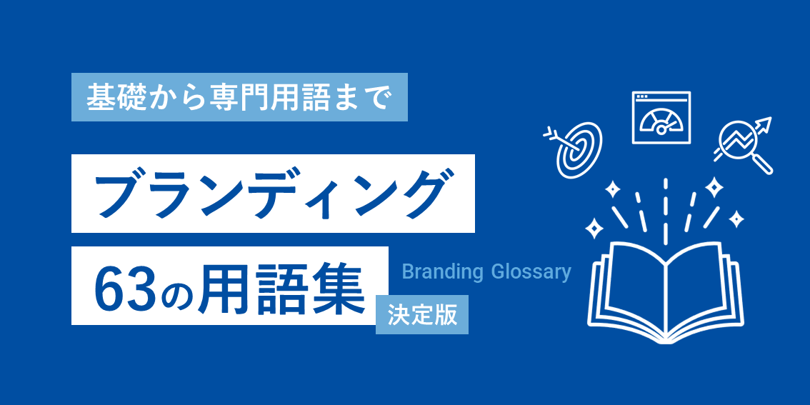 ブランディング用語集の決定版～ブランディングの基礎から専門用語まで63単語を解説～