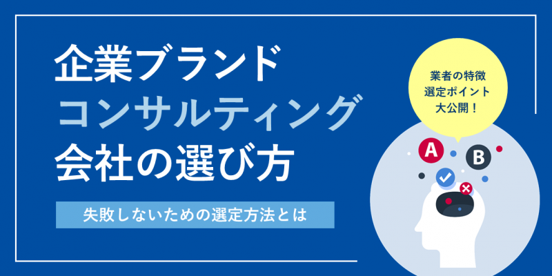 企業ブランドコンサルティング会社の選び方 ～各業者の特徴や選定のポイントを公開～