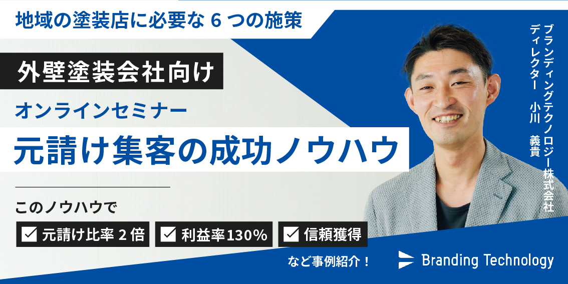 【外壁塗装会社向け】元請け集客成功ノウハウセミナー～地域の塗装店に必要な6つの施策～