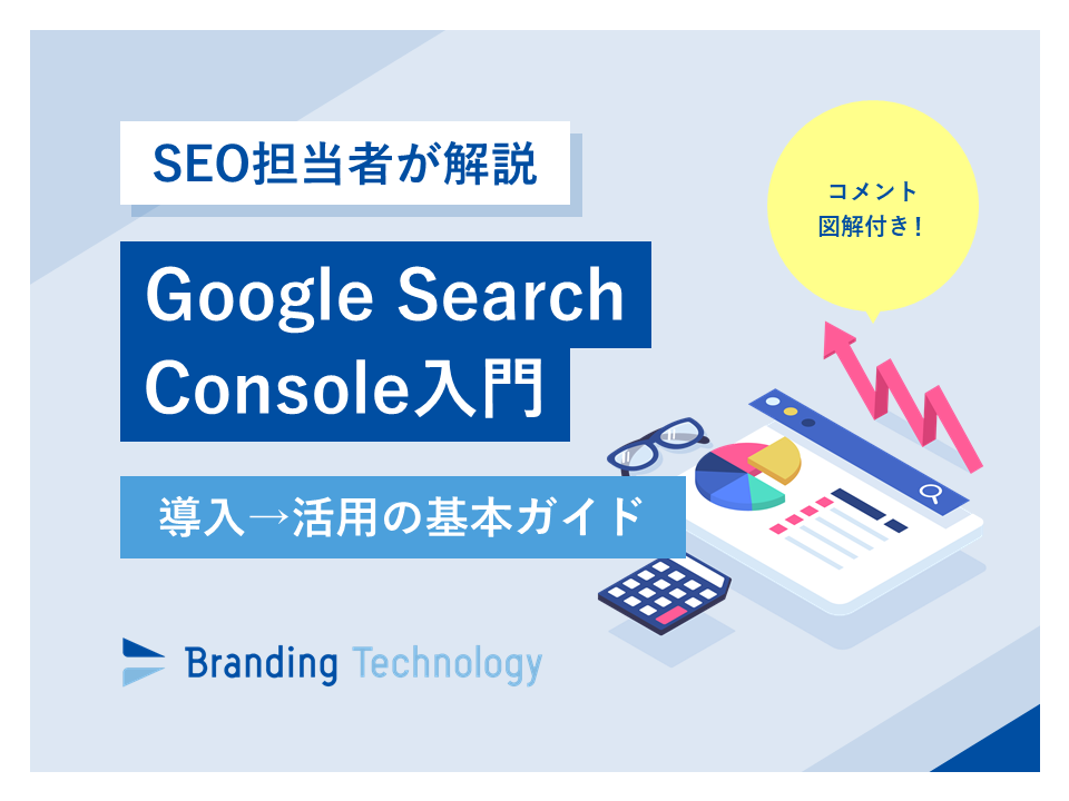 図解つき!Google Search Console入門_導入→活用の基本ガイド