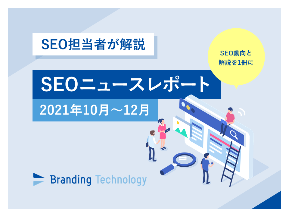 SEOニュースレポート