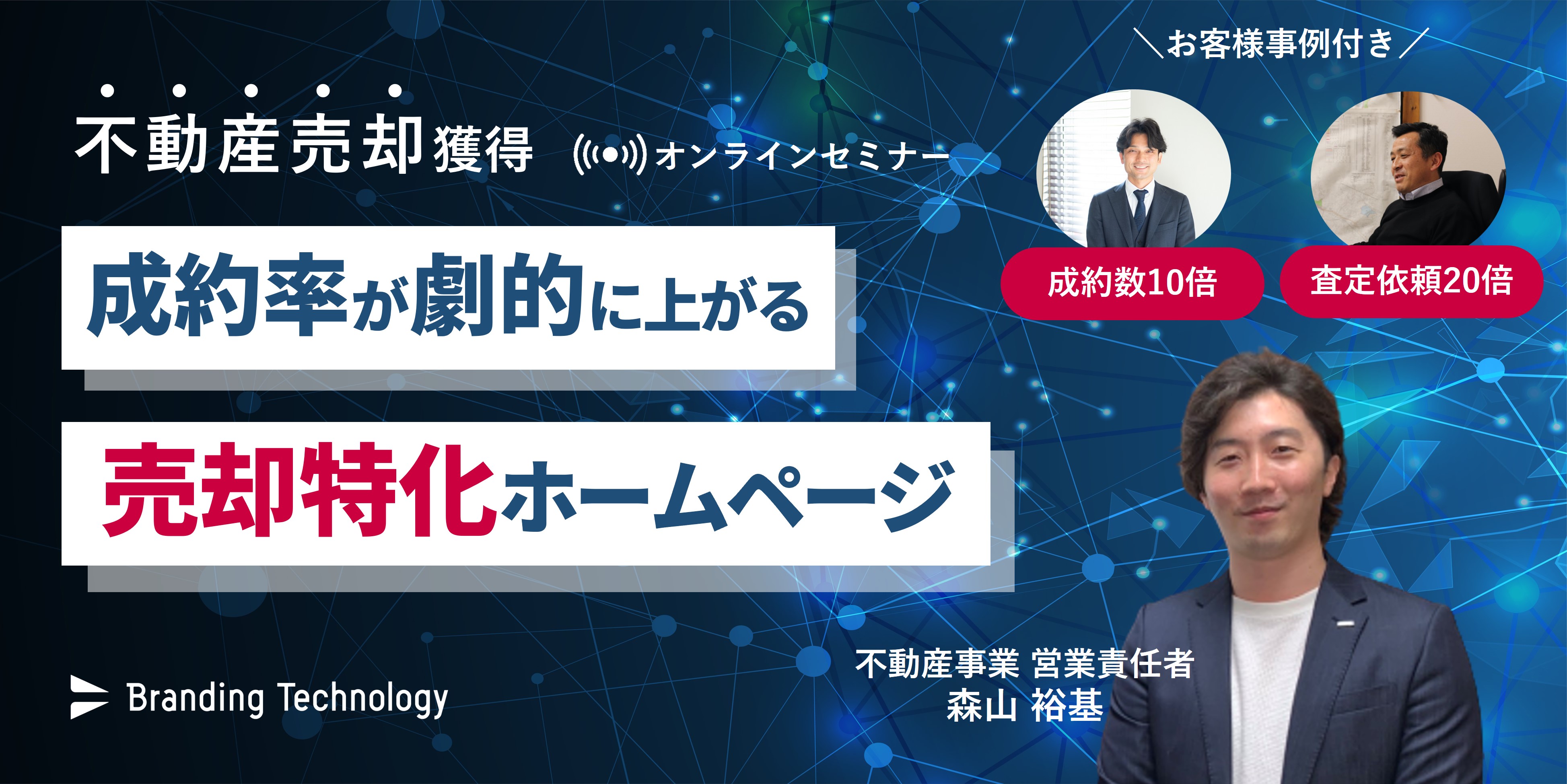 【メイン画像】不動産売却獲得セミナー！成約率が劇的に上がる売却特化ホームページ