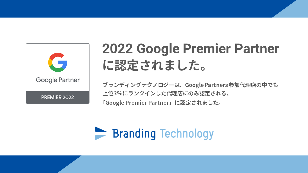 2022 Google Premier Partner 認定のご報告
