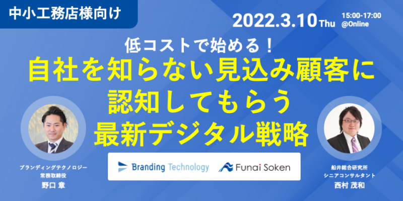 【中小工務店向け】低コストで始める！自社を知らない見込客に認知してもらう最新デジタル戦略（船井総研共催）