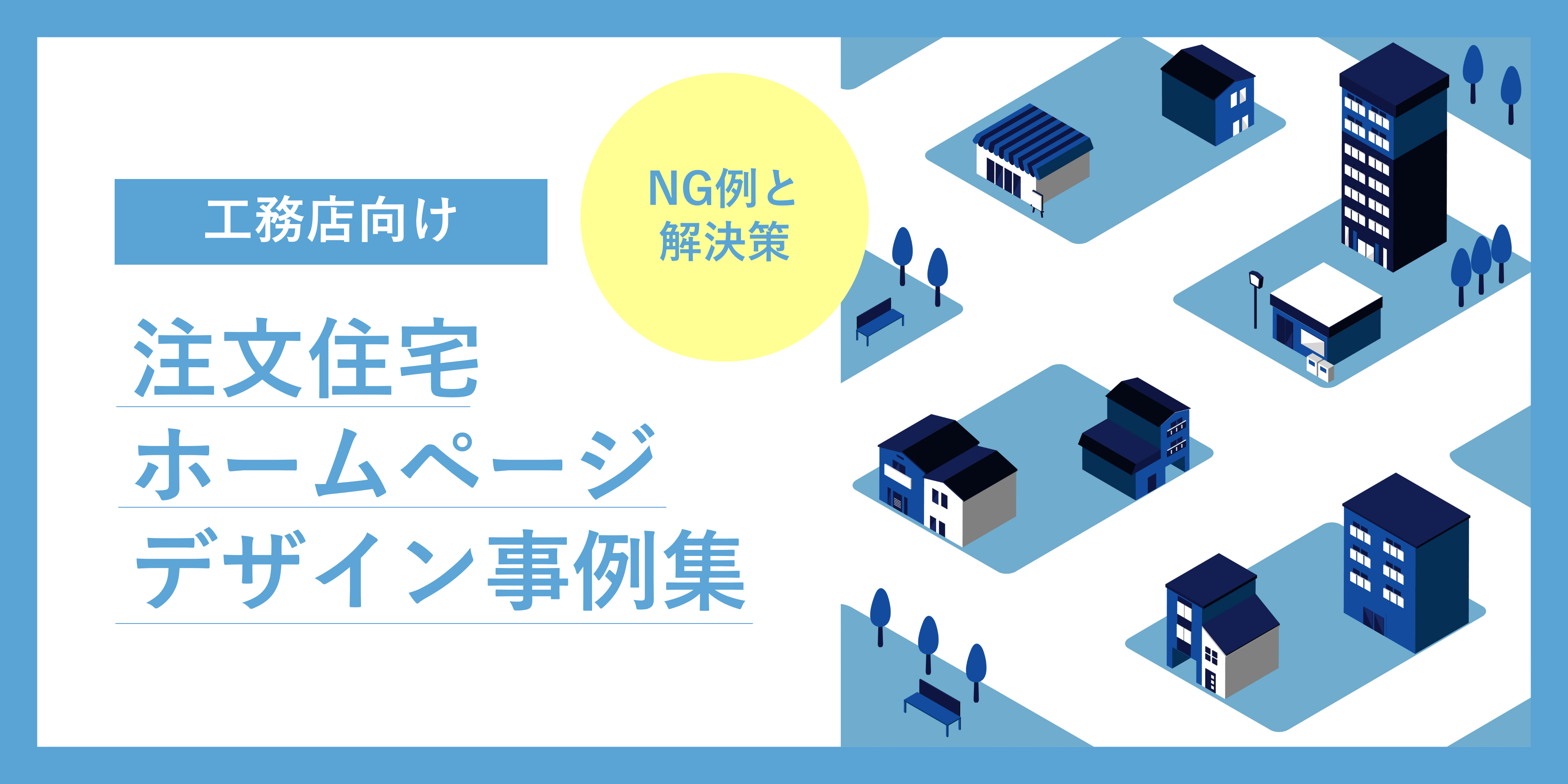 工務店ホームページデザイン事例10選｜注文住宅サイトのNG例と解決策