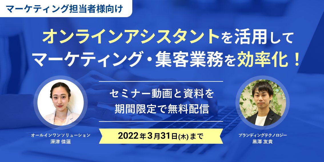 【期間限定 動画＋資料】オンラインアシスタントを活用して マーケティング・集客業務を効率化！