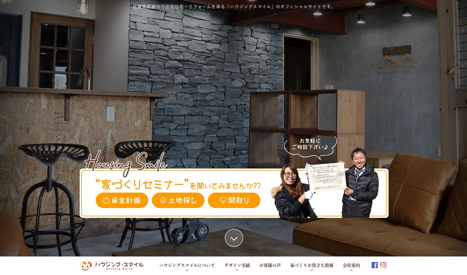 武雄の注文住宅・リフォームならハウジングスマイル1|工務店ホームページデザイン事例10選|注文住宅サイトのNG例と解決策