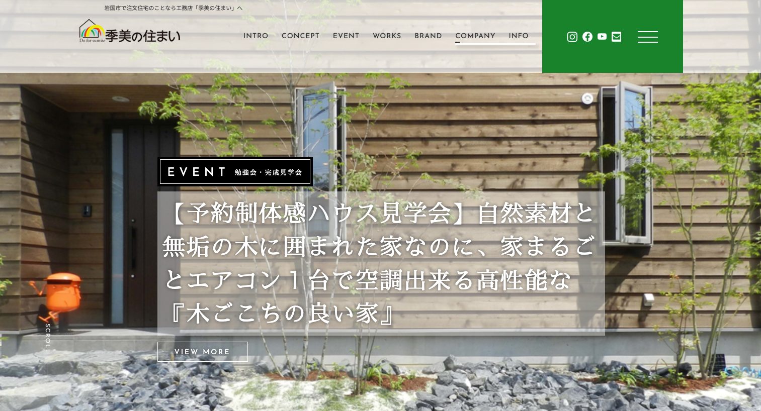 山口県岩国市で設計士とつくる理想の注文住宅・家づくり|季美の住まい2|工務店ホームページデザイン事例15選|注文住宅サイトのNG例と解決策