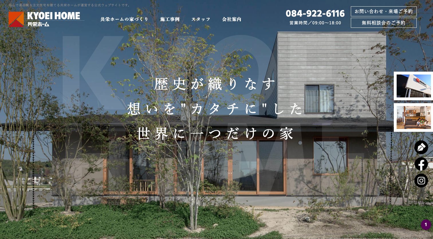 福山市で自然素材の注文住宅(工務店)|共栄ホーム1|工務店ホームページデザイン事例10選|注文住宅サイトのNG例と解決策