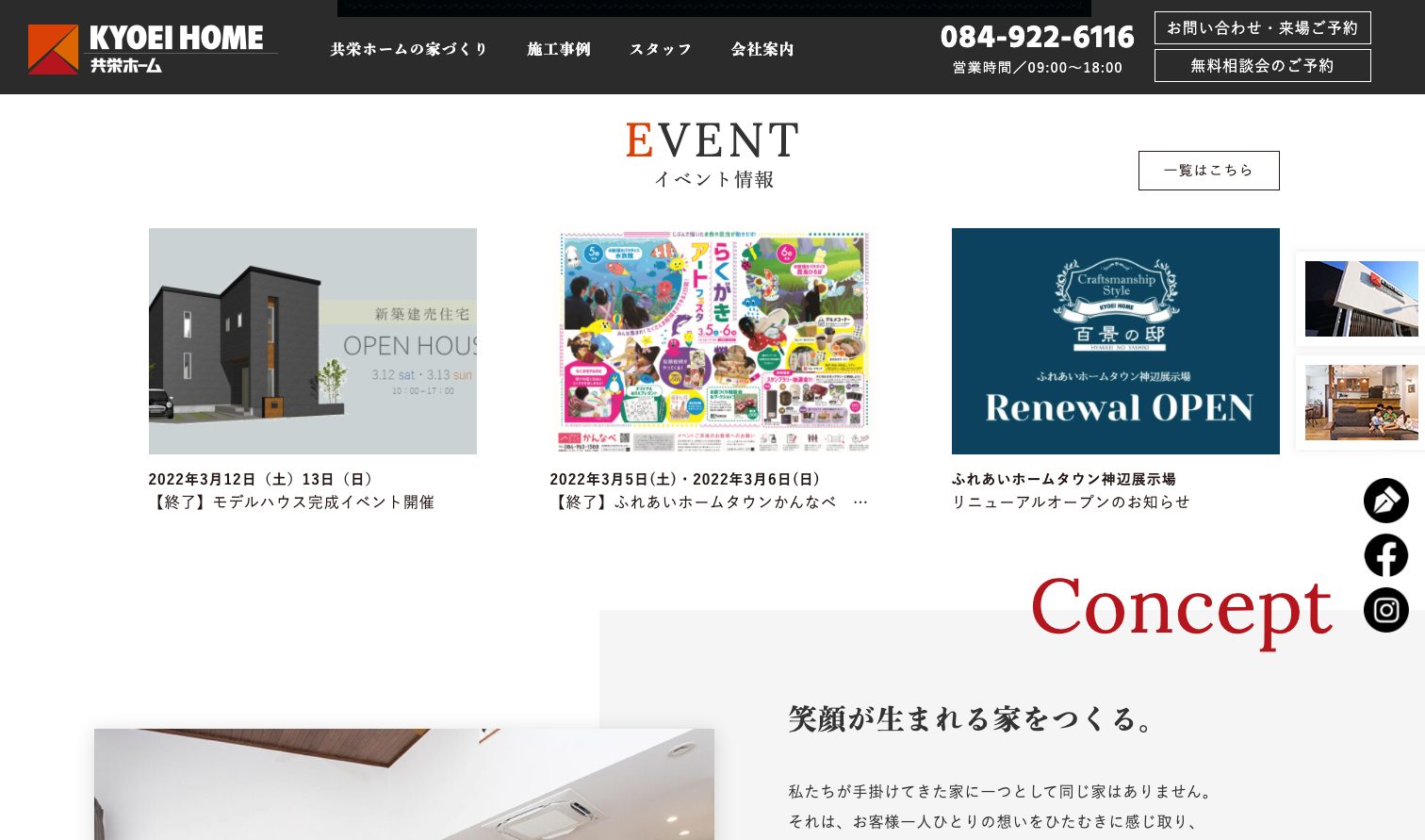 福山市で自然素材の注文住宅(工務店)|共栄ホーム2|工務店ホームページデザイン事例10選|注文住宅サイトのNG例と解決策