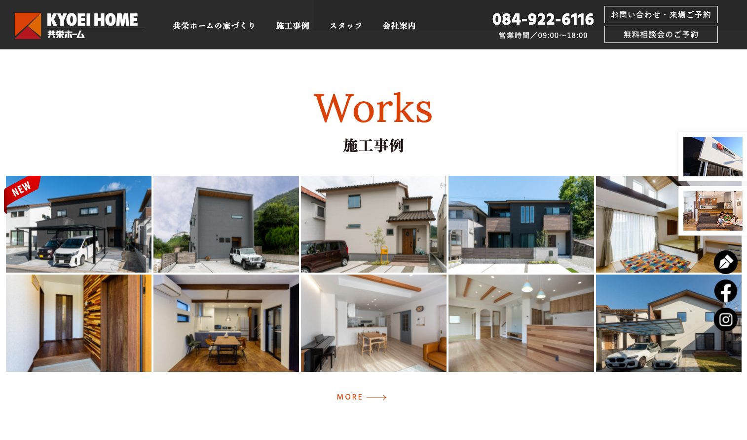 福山市で自然素材の注文住宅(工務店)|共栄ホーム3|工務店ホームページデザイン事例10選|注文住宅サイトのNG例と解決策