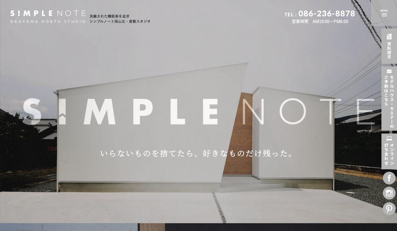平屋x中庭の家 シンプルノート岡山北・倉敷スタジオ|デザイナーズ注文住宅1|工務店ホームページデザイン事例15|注文住宅サイトのNG例と解決策
