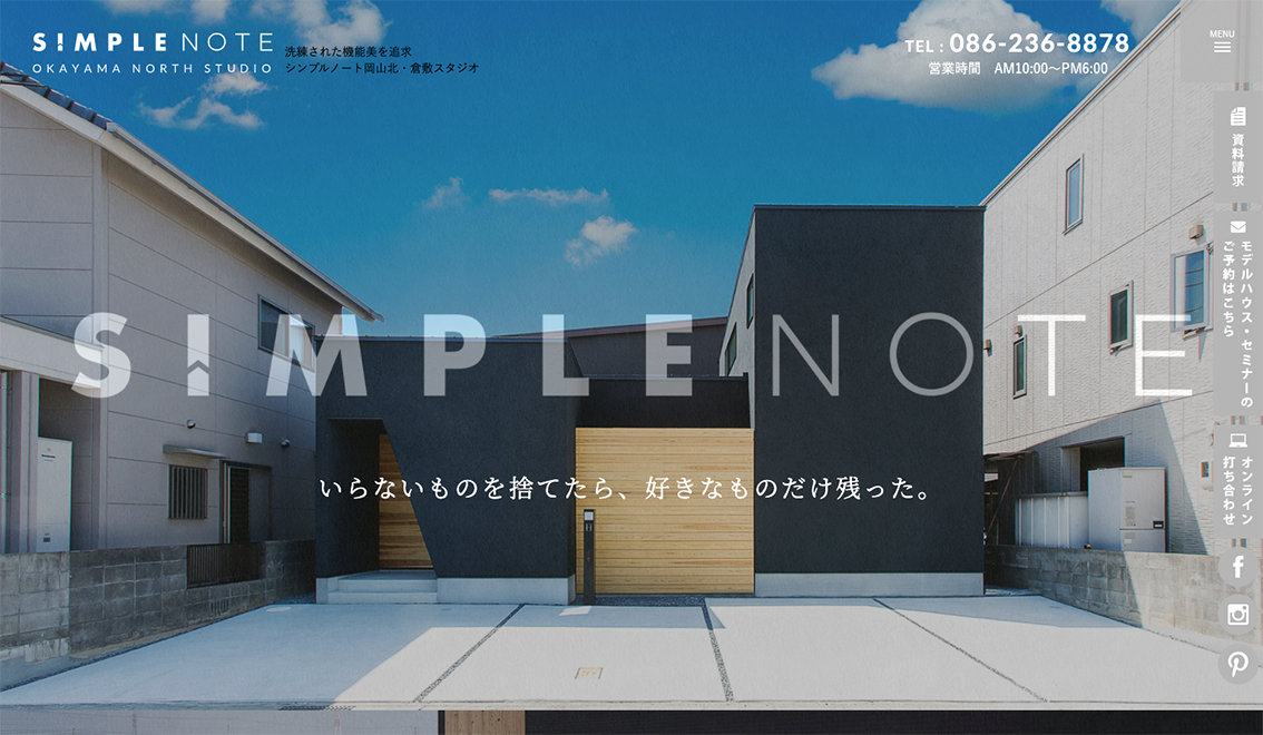 平屋x中庭の家 シンプルノート岡山北・倉敷スタジオ|デザイナーズ注文住宅2|工務店ホームページデザイン事例15選|注文住宅サイトのNG例と解決策