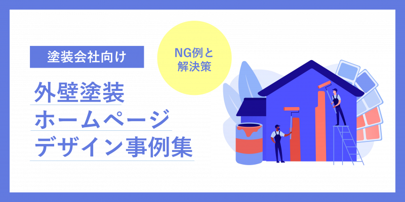 外壁塗装ホームページデザイン事例10選｜元請け集客のためのNGサイト例と解決策