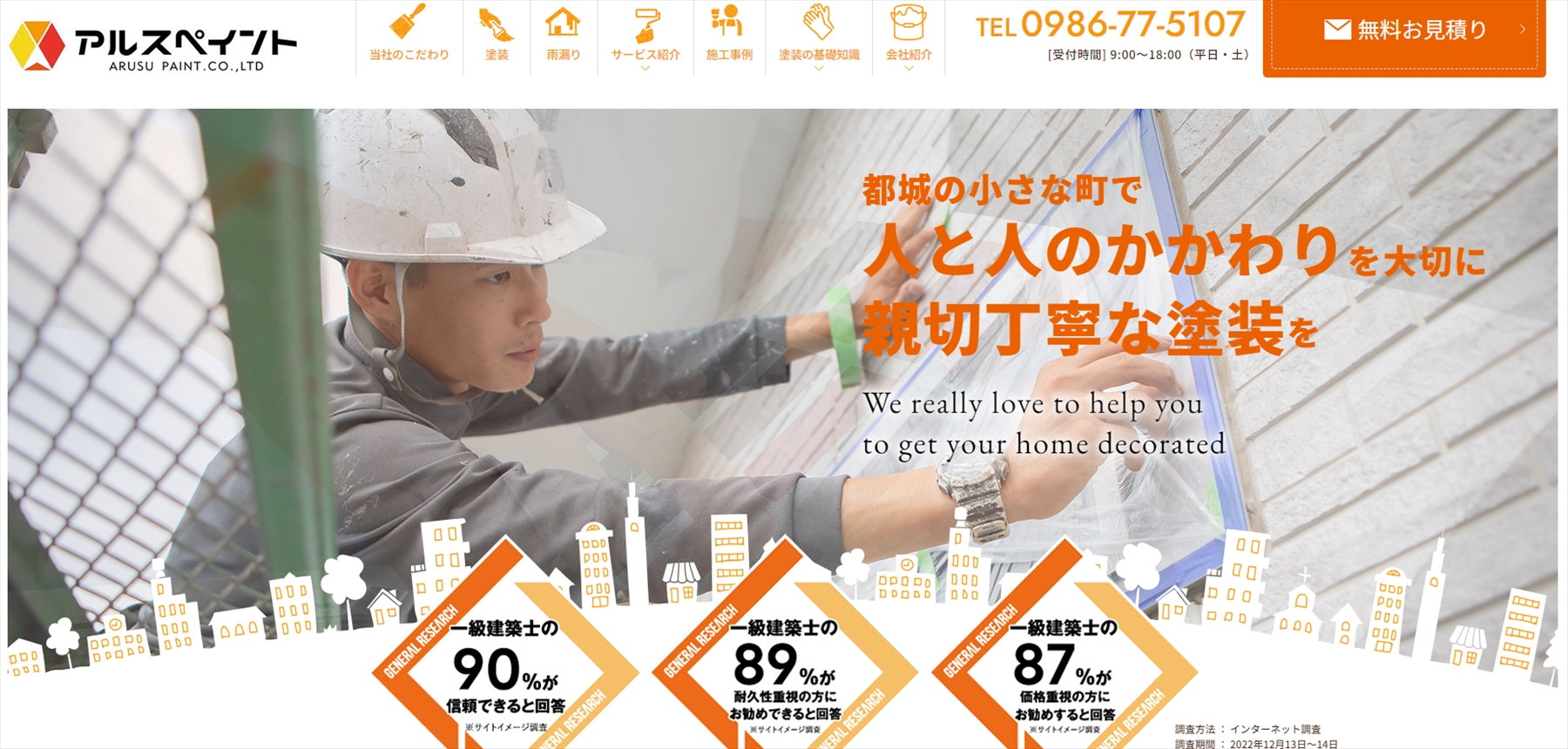 都城市の外壁塗装・屋根塗装「アルスペイント」1|外壁塗装ホームページデザイン事例10選|元請け集客のためのNGサイト例と解決策