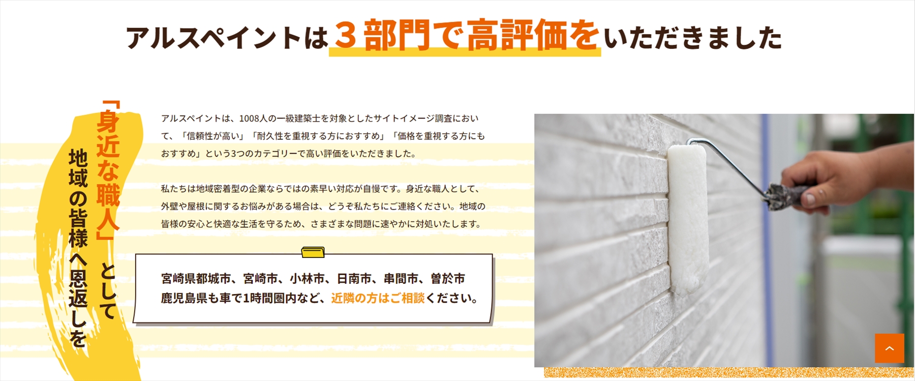 都城市の外壁塗装・屋根塗装「アルスペイント」4｜外壁塗装ホームページデザイン事例10選｜元請け集客のためのNGサイト例と解決策