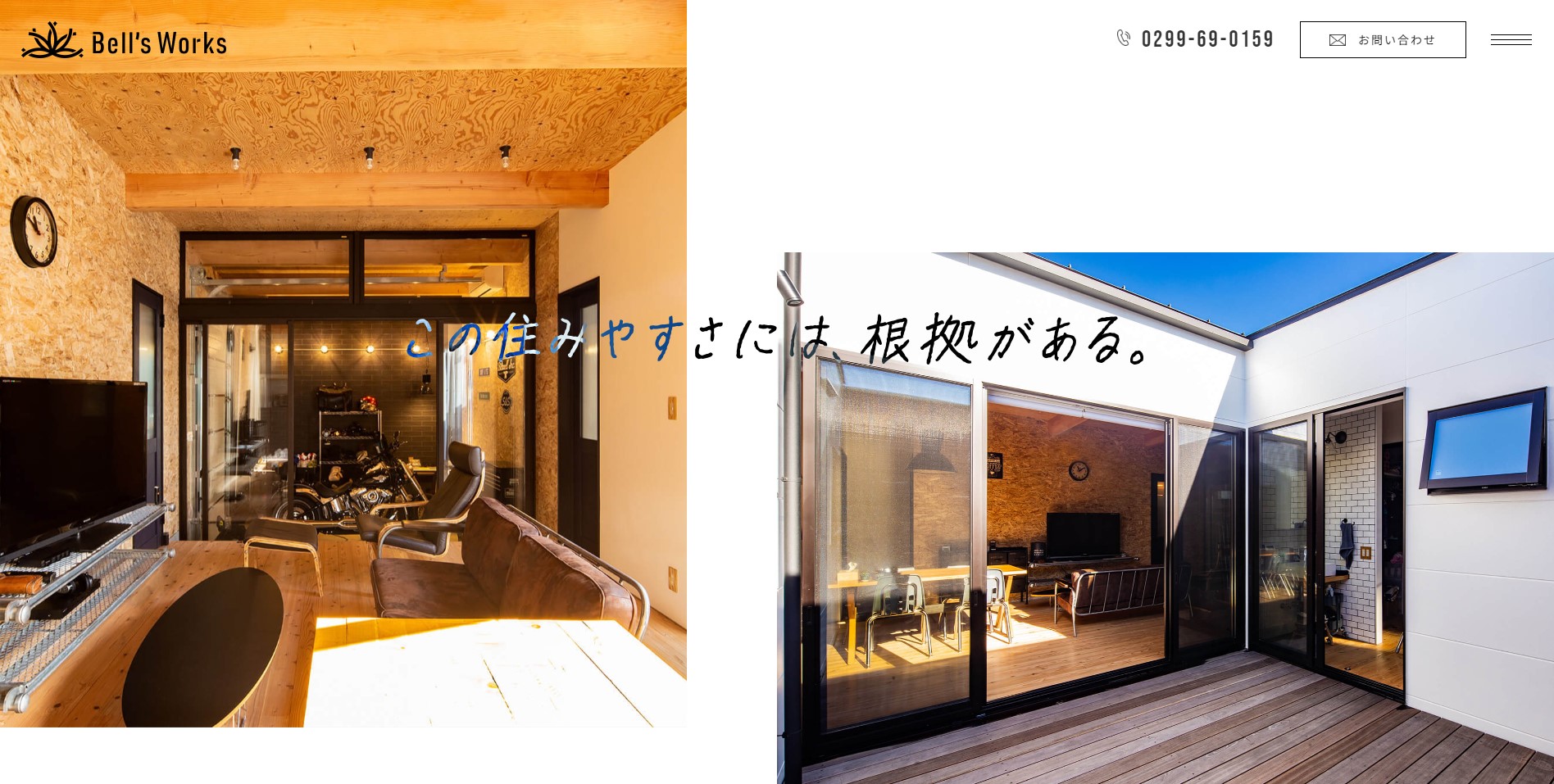 この住みやすさには、根拠がある。|Bell's Works(ベルズワークス)|鹿嶋市を中心に注文住宅を手掛ける工務店1|工務店ホームページデザイン事例15選|注文住宅サイトのNG例と解決策