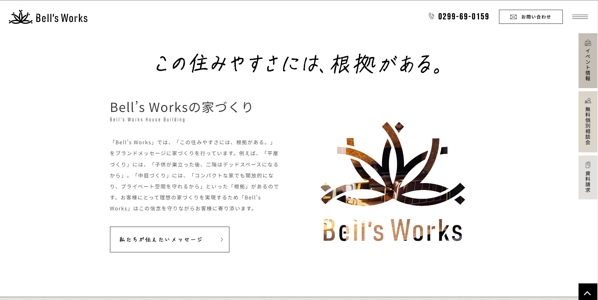 この住みやすさには、根拠がある。｜Bell's Works（ベルズワークス）｜鹿嶋市を中心に注文住宅を手掛ける工務店2｜工務店ホームページデザイン事例15選｜注文住宅サイトのNG例と解決策