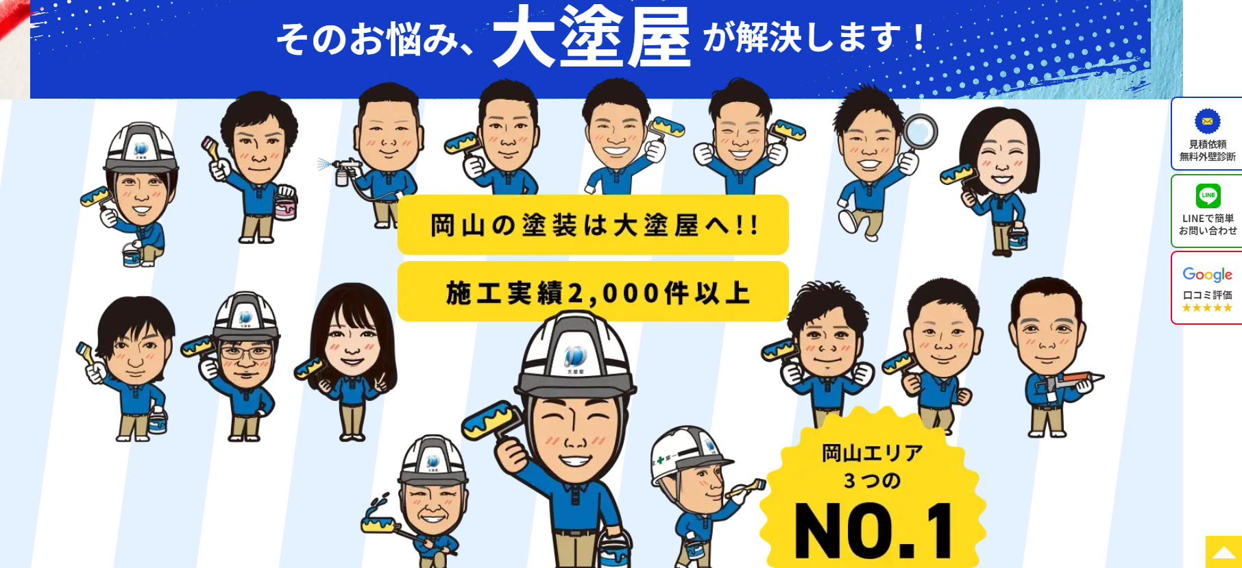 4回塗りの屋根・外壁塗装|塗り替えなら岡山県岡山市の大塗屋へ3|外壁塗装ホームページデザイン事例10選|元請け集客のためのNGサイト例と解決策