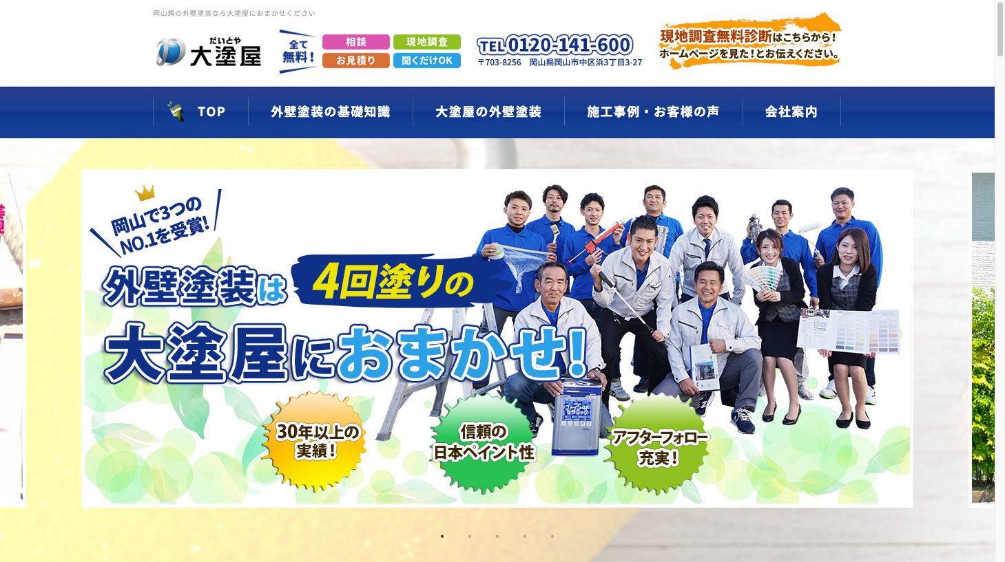 4回塗りの屋根・外壁塗装|塗り替えなら岡山県岡山市の大塗屋へ1|外壁塗装ホームページデザイン事例10選|元請け集客のためのNGサイト例と解決策