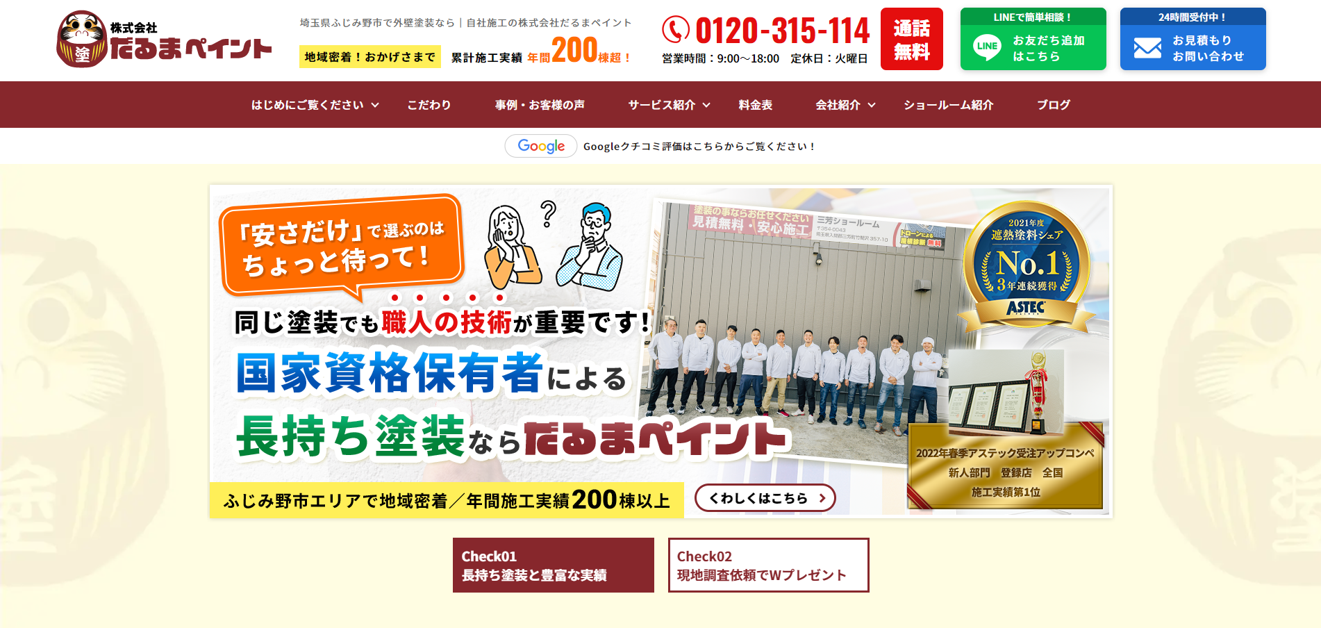 埼玉県ふじみ野市で外壁塗装なら|自社施工の株式会社だるまペイント1|外壁塗装ホームページデザイン事例10選|元請け集客のためのNGサイト例と解決策