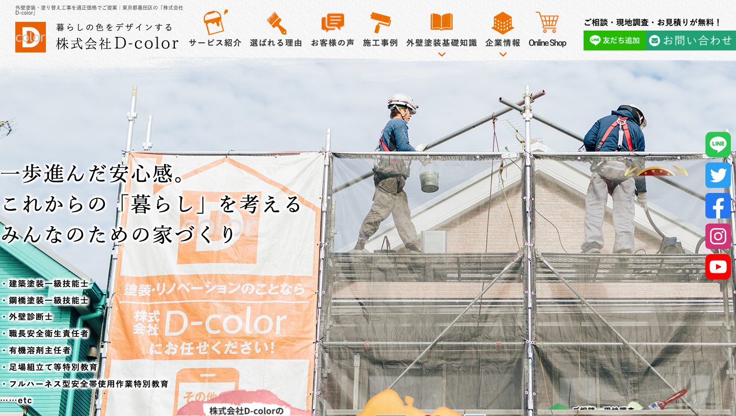 東京都墨田区で外壁塗装・塗り替えをするなら｜株式会社D-color1｜外壁塗装ホームページデザイン事例10選｜元請け集客のためのNGサイト例と解決策