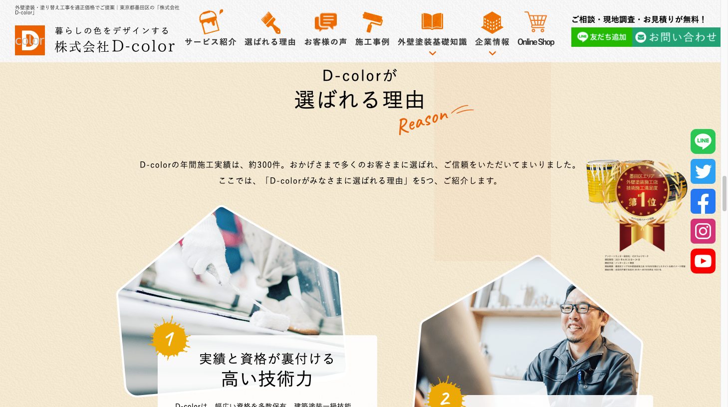 東京都墨田区で外壁塗装・塗り替えをするなら|株式会社D-color3|外壁塗装ホームページデザイン事例10選|元請け集客のためのNGサイト例と解決策