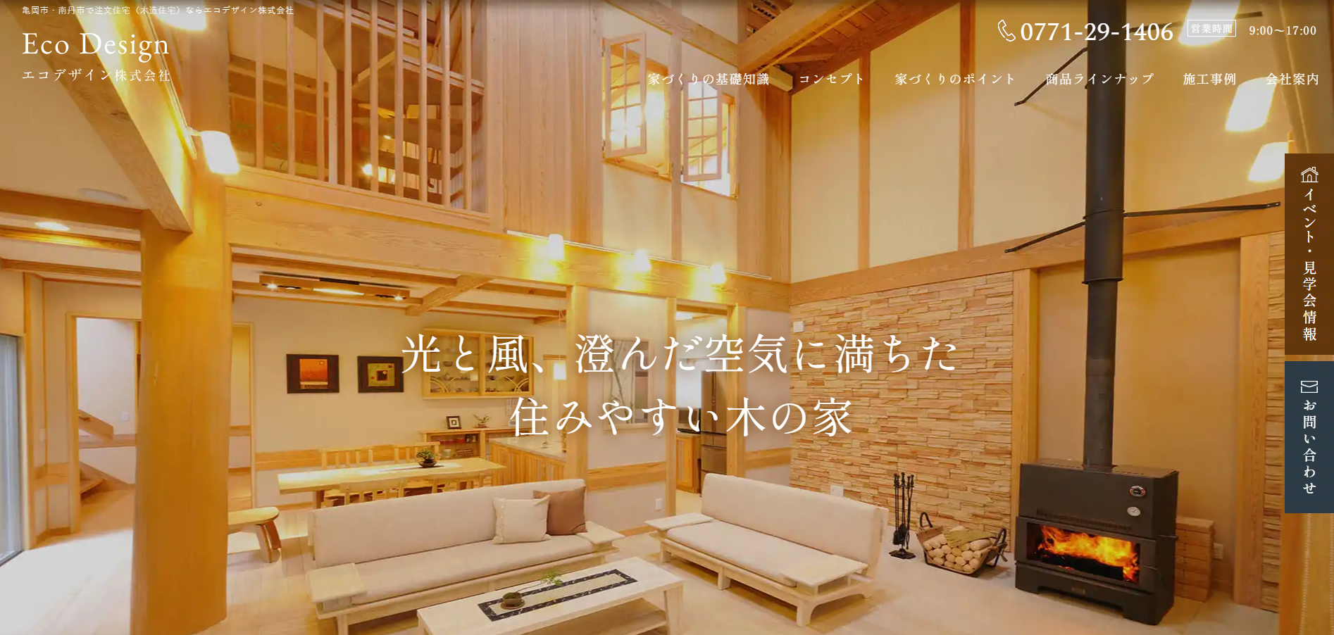 亀岡市・南丹市で注文住宅(木造住宅)|エコデザイン株式会社1 | 工務店ホームページデザイン事例15選|注文住宅サイトのNG例と解決策