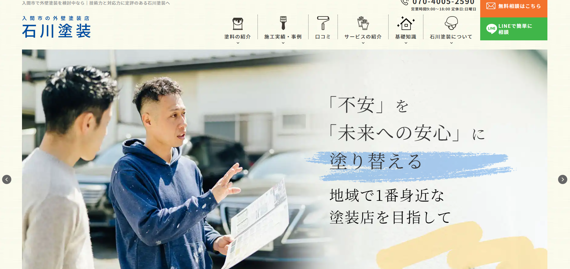 入間市の外壁塗装店 | 石川塗装1|外壁塗装ホームページデザイン事例10選|元請け集客のためのNGサイト例と解決策