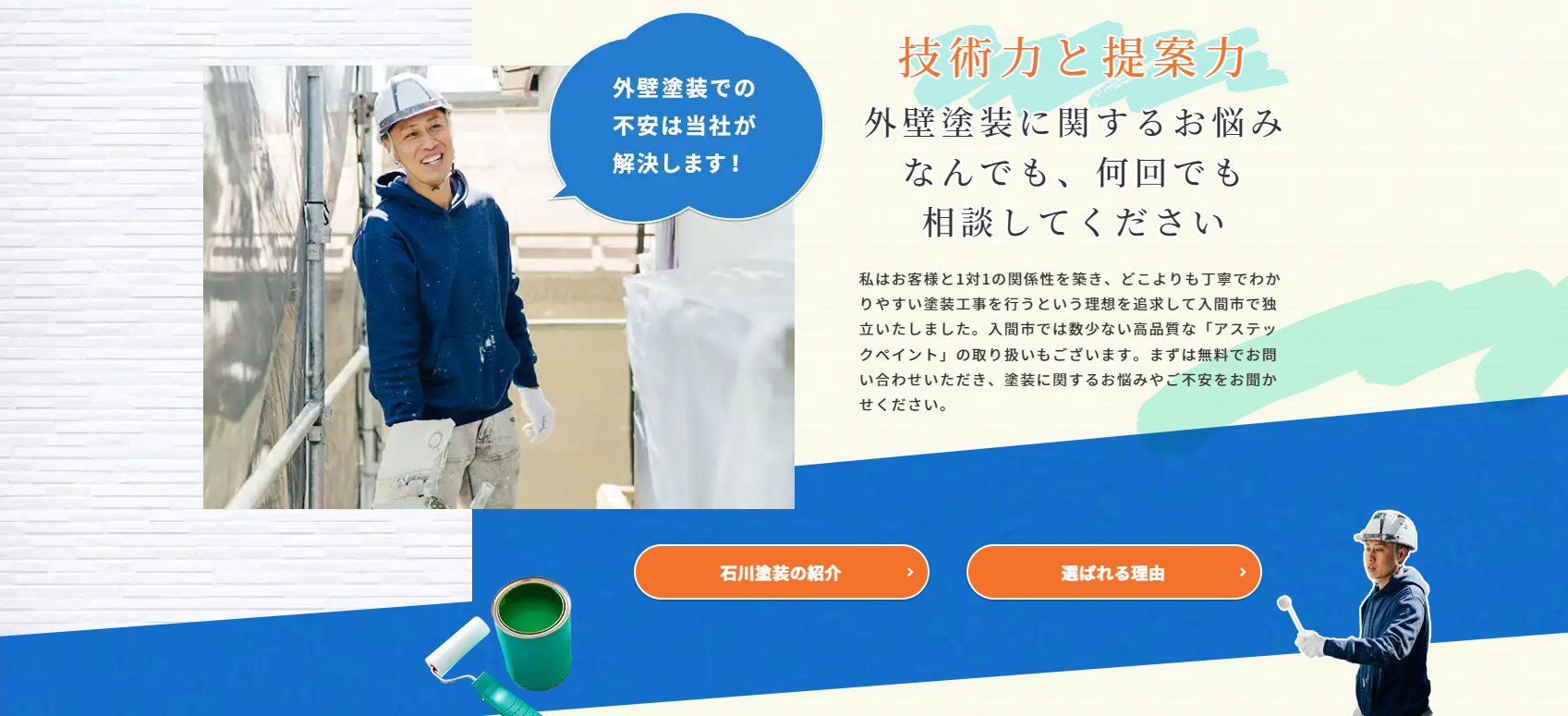 入間市の外壁塗装店 | 石川塗装2|外壁塗装ホームページデザイン事例10選|元請け集客のためのNGサイト例と解決策