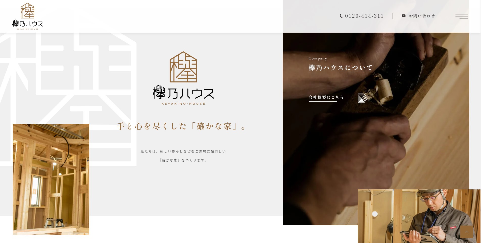 安全・丁寧・高品質な立川の分譲住宅|欅乃ハウス2|工務店ホームページデザイン事例15選|注文住宅サイトのNG例と解決策