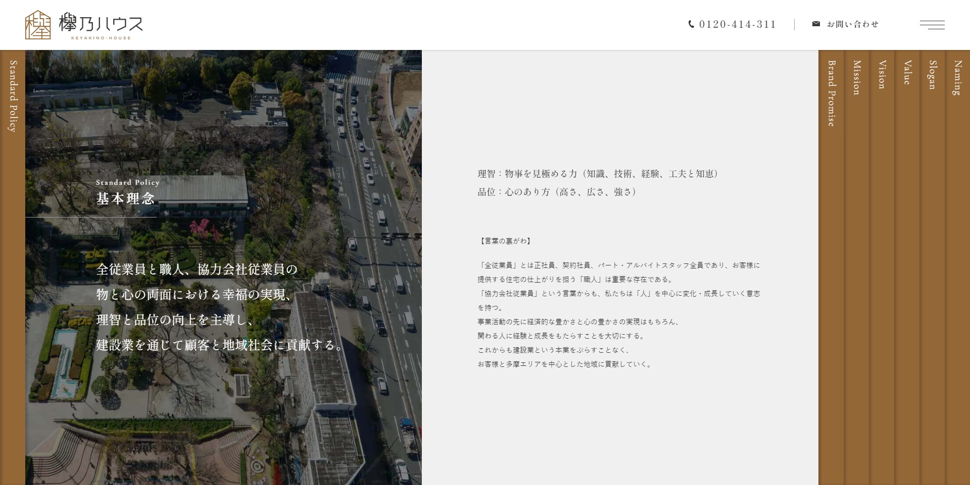 安全・丁寧・高品質な立川の分譲住宅|欅乃ハウス4|工務店ホームページデザイン事例15選|注文住宅サイトのNG例と解決策