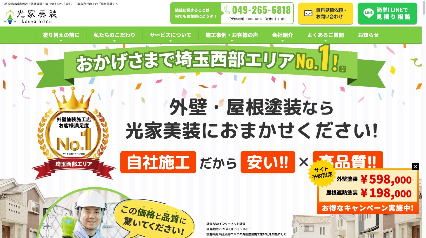 埼玉県川越市周辺で外壁塗装・塗り替えなら｜自社施工の光家美装1｜外壁塗装ホームページデザイン事例10選｜元請け集客のためのNGサイト例と解決策