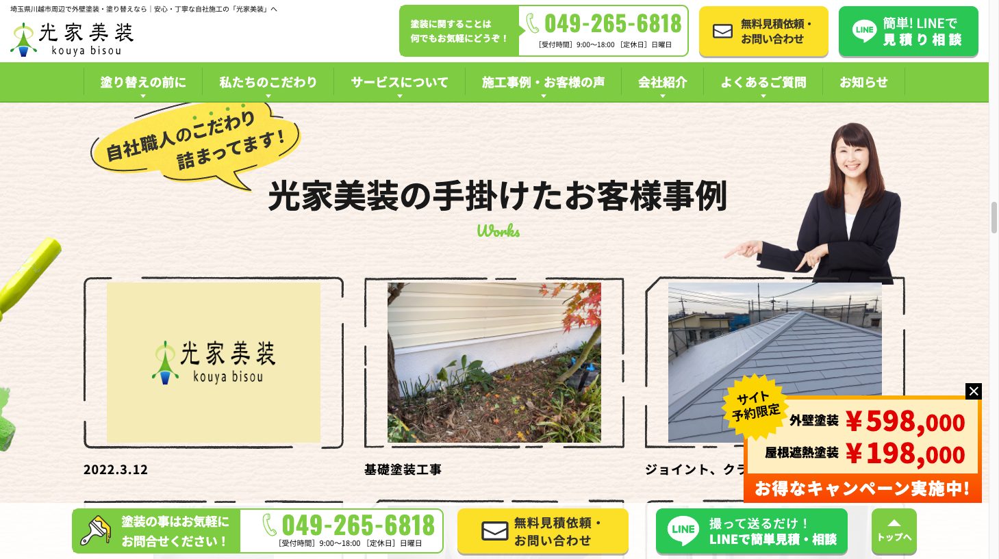 埼玉県川越市周辺で外壁塗装・塗り替えなら|自社施工の光家美装2|外壁塗装ホームページデザイン事例10選|元請け集客のためのNGサイト例と解決策