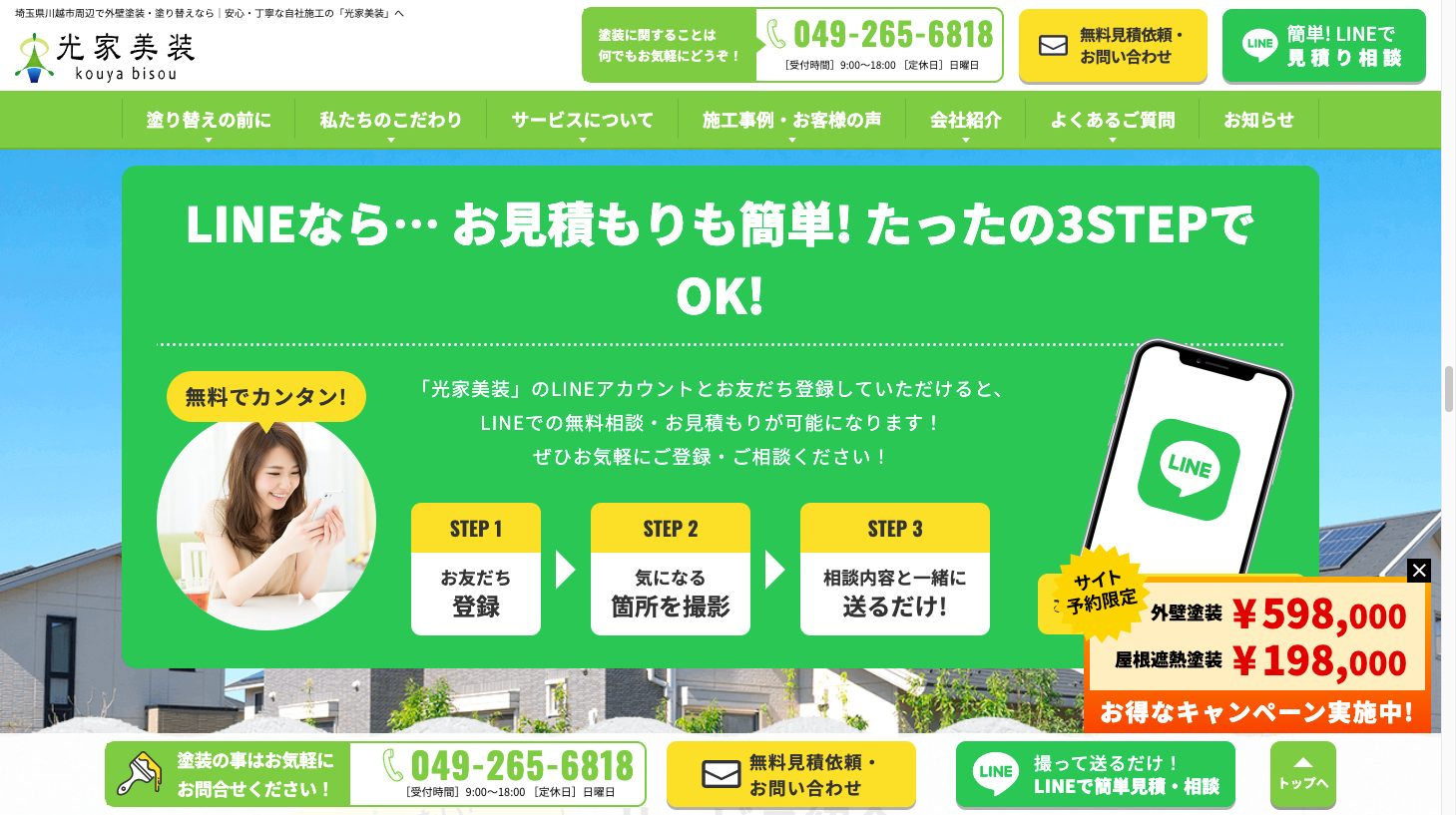埼玉県川越市周辺で外壁塗装・塗り替えなら|自社施工の光家美装3|外壁塗装ホームページデザイン事例10選|元請け集客のためのNGサイト例と解決策